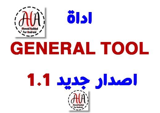 اداة GENERAL TOOL اصدار جديد